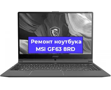 Ремонт ноутбука MSI GF63 8RD в Екатеринбурге